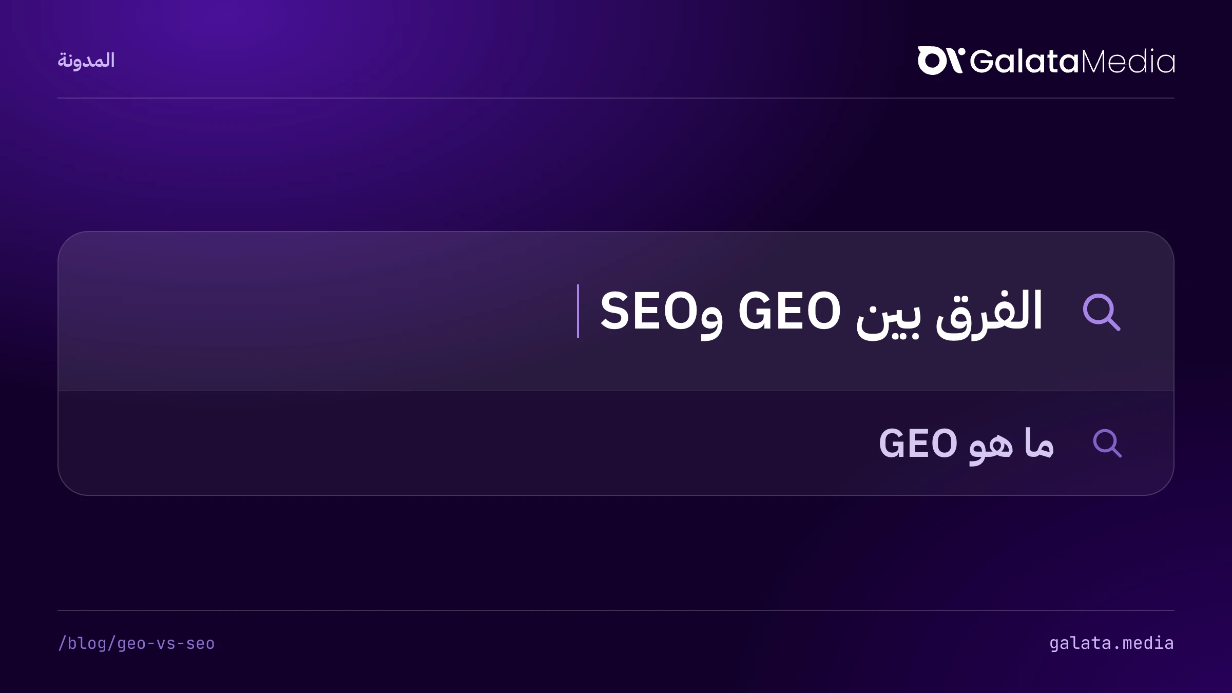 عمليات البحث التي تجيب عنها هذه الصفحة: الفرق بين GEO وSEO، ما هو GEO.
