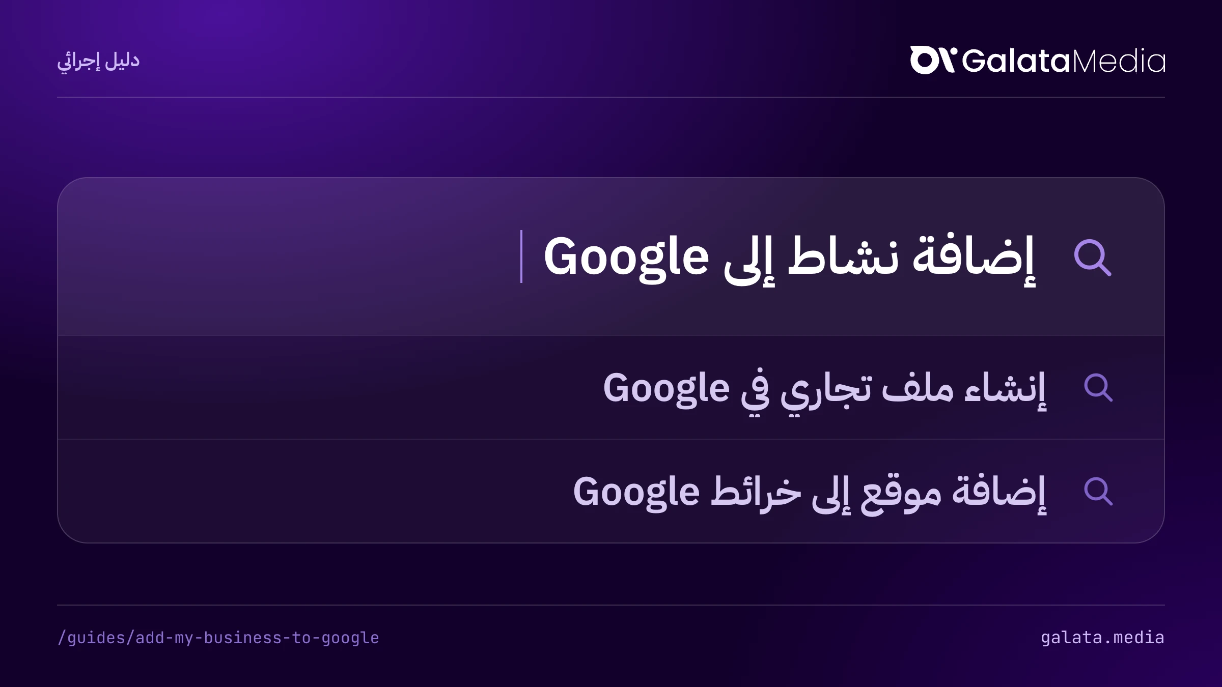 عمليات البحث التي تجيب عنها هذه الصفحة: إضافة نشاط إلى Google، إنشاء ملف تجاري في Google، إضافة موقع إلى خرائط Google.