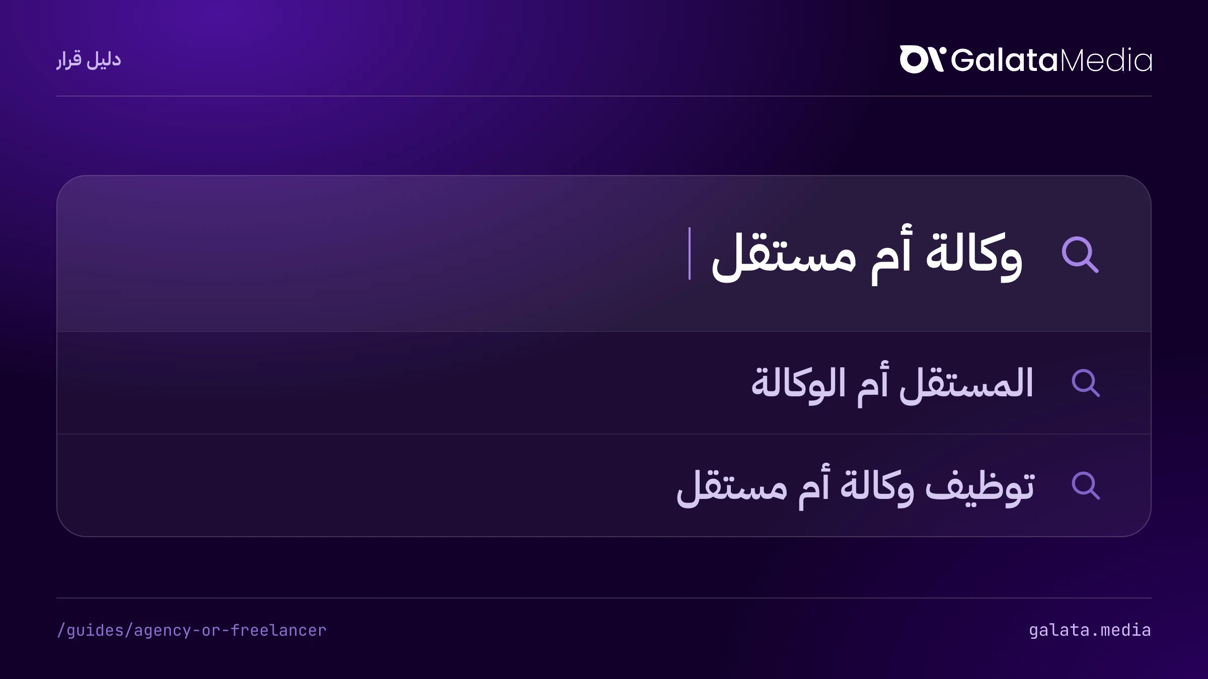 عمليات البحث التي تجيب عنها هذه الصفحة: وكالة أم مستقل، المستقل أم الوكالة، توظيف وكالة أم مستقل.