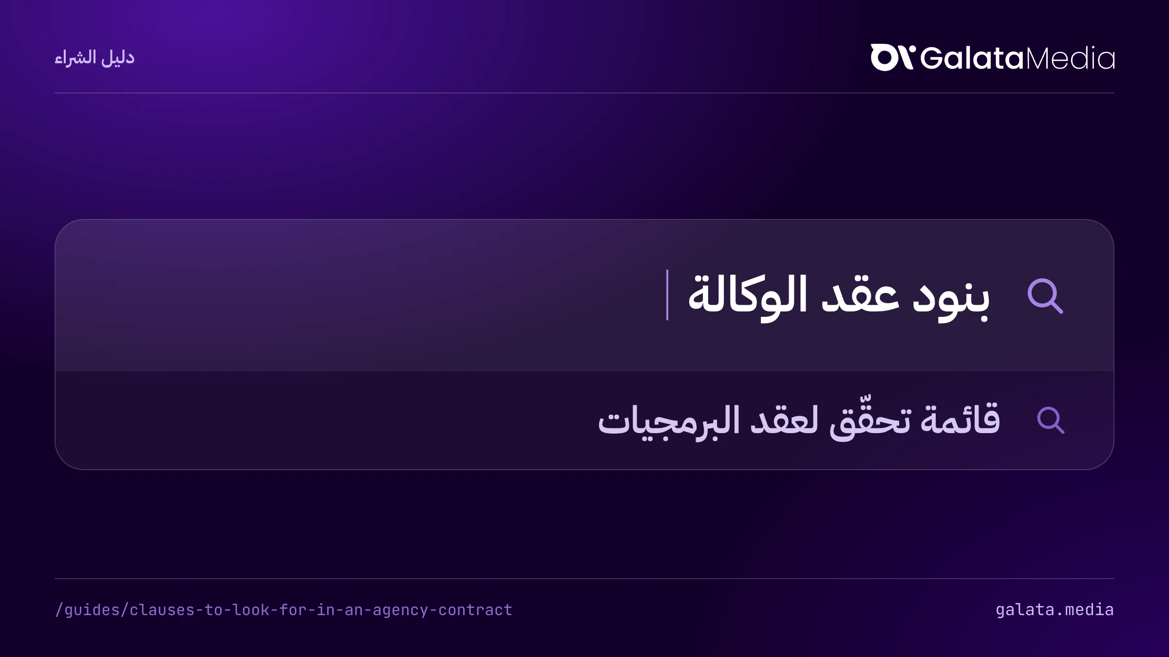 عمليات البحث التي تجيب عنها هذه الصفحة: بنود عقد الوكالة، قائمة تحقّق لعقد البرمجيات.