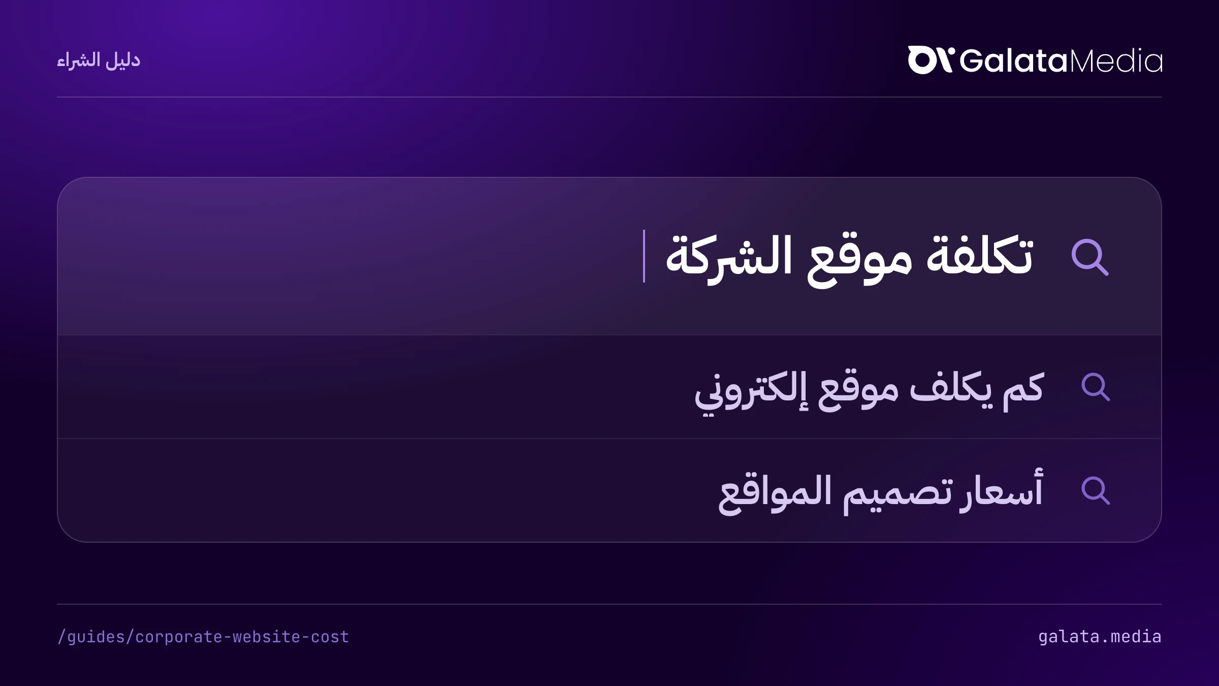 عمليات البحث التي تجيب عنها هذه الصفحة: تكلفة موقع الشركة، كم يكلف موقع إلكتروني، أسعار تصميم المواقع.