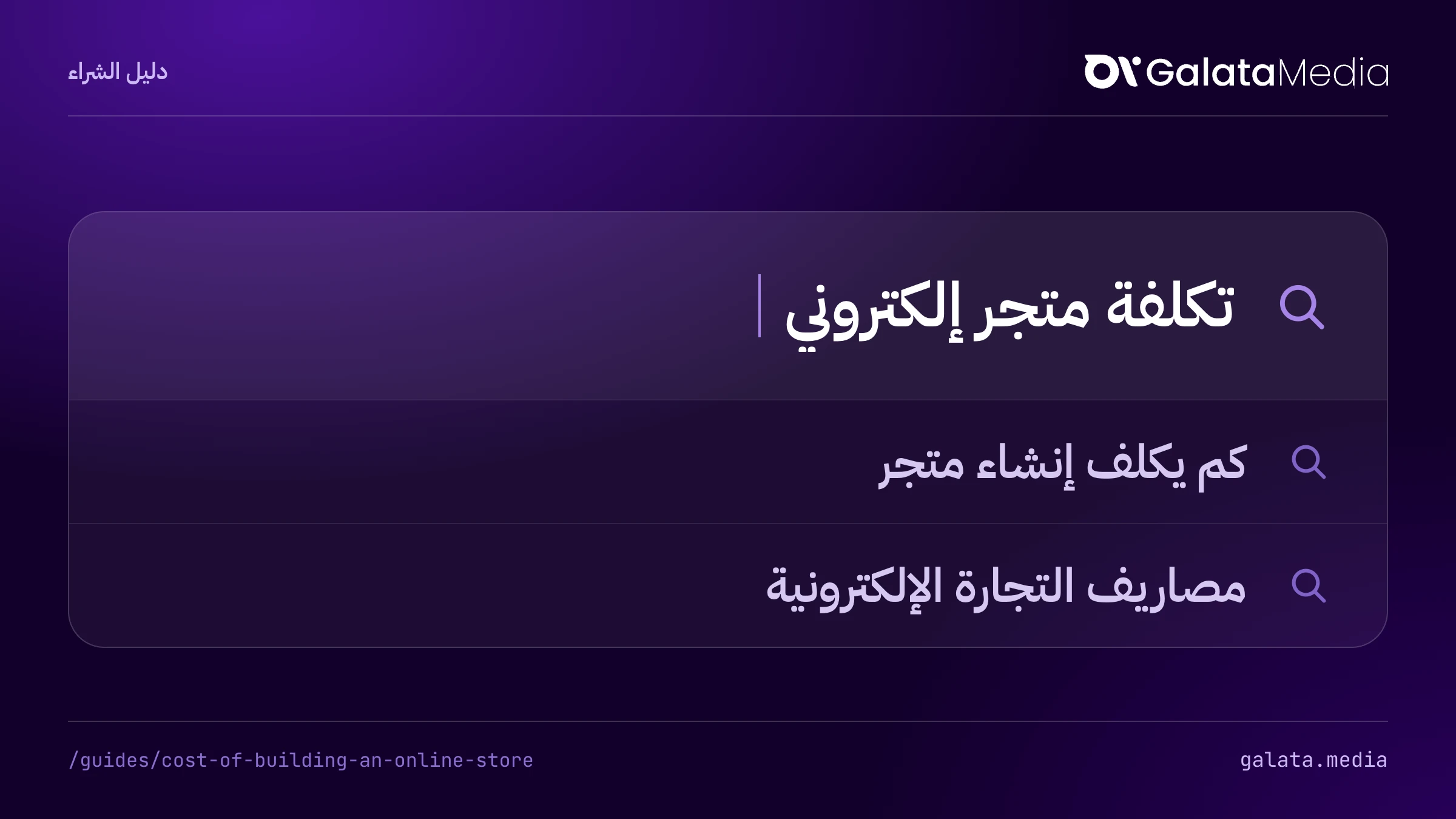 عمليات البحث التي تجيب عنها هذه الصفحة: تكلفة متجر إلكتروني، كم يكلف إنشاء متجر، مصاريف التجارة الإلكترونية.