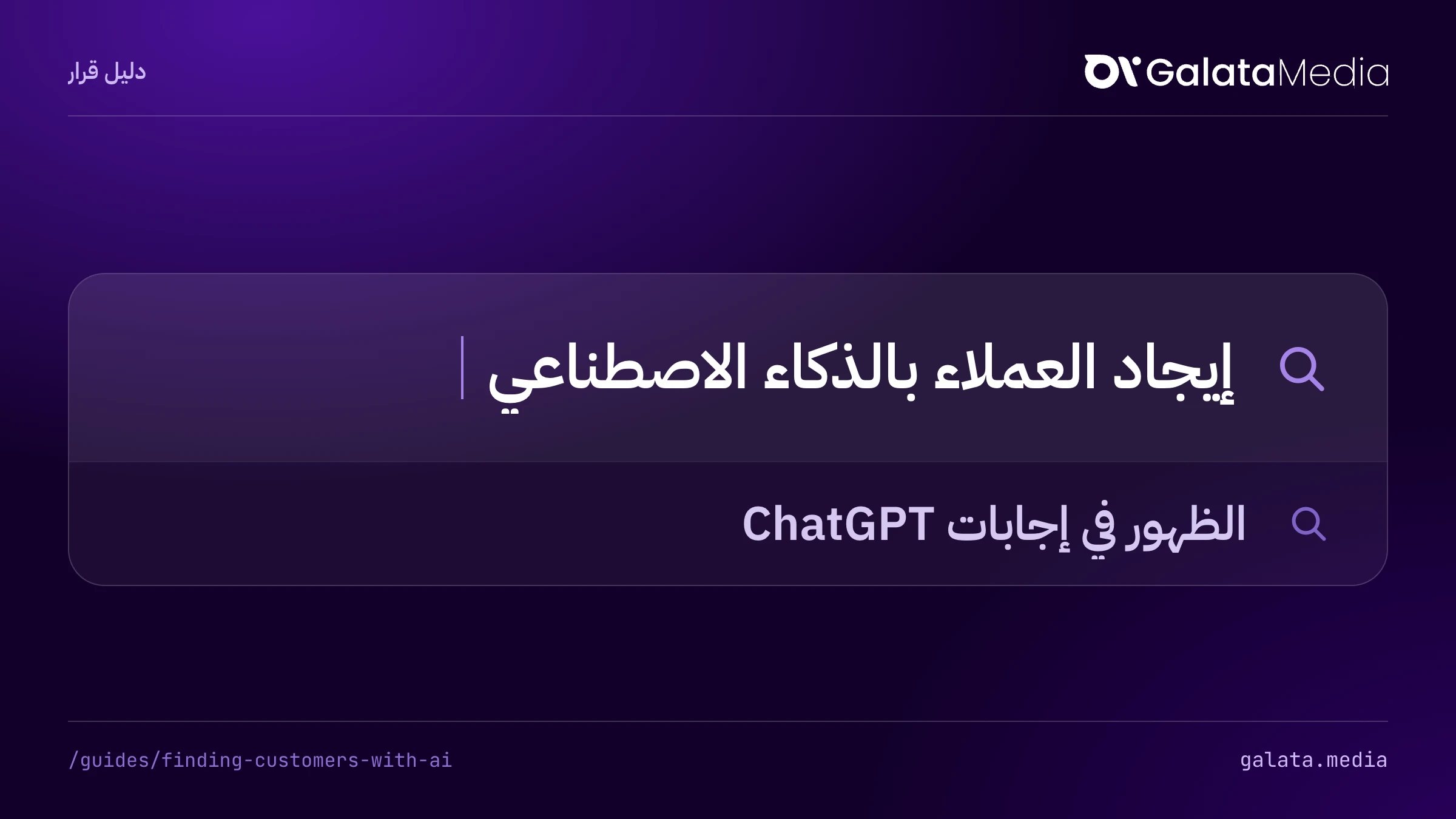 عمليات البحث التي تجيب عنها هذه الصفحة: إيجاد العملاء بالذكاء الاصطناعي، الظهور في إجابات ChatGPT.