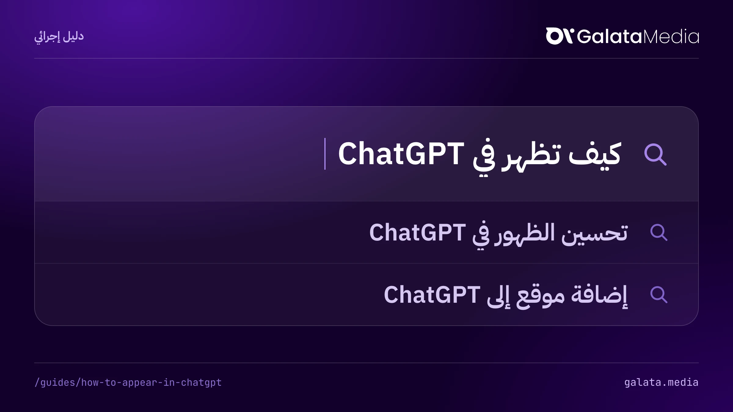 عمليات البحث التي تجيب عنها هذه الصفحة: كيف تظهر في ChatGPT، تحسين الظهور في ChatGPT، إضافة موقع إلى ChatGPT.