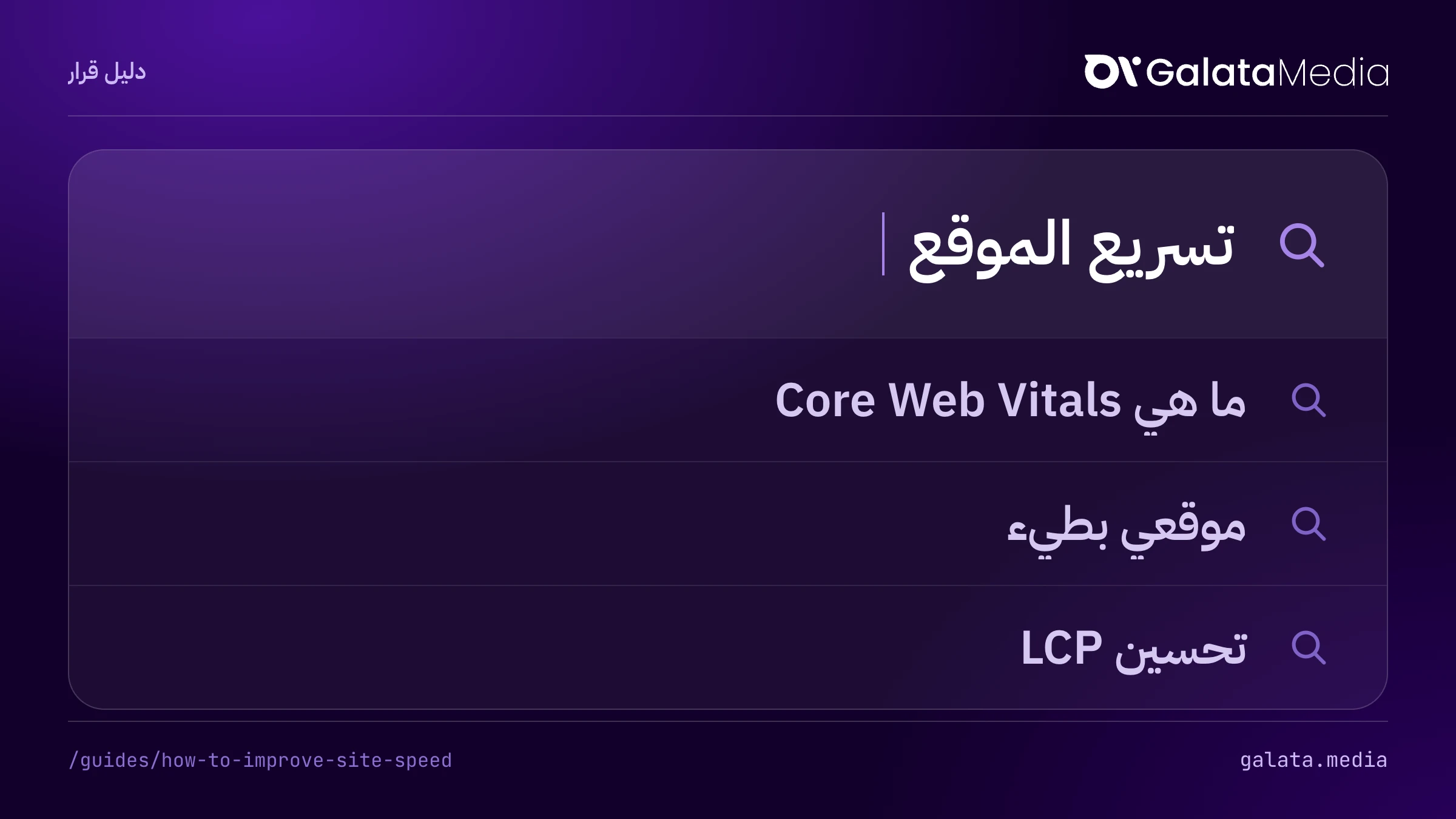 عمليات البحث التي تجيب عنها هذه الصفحة: تسريع الموقع، ما هي Core Web Vitals، موقعي بطيء، تحسين LCP.