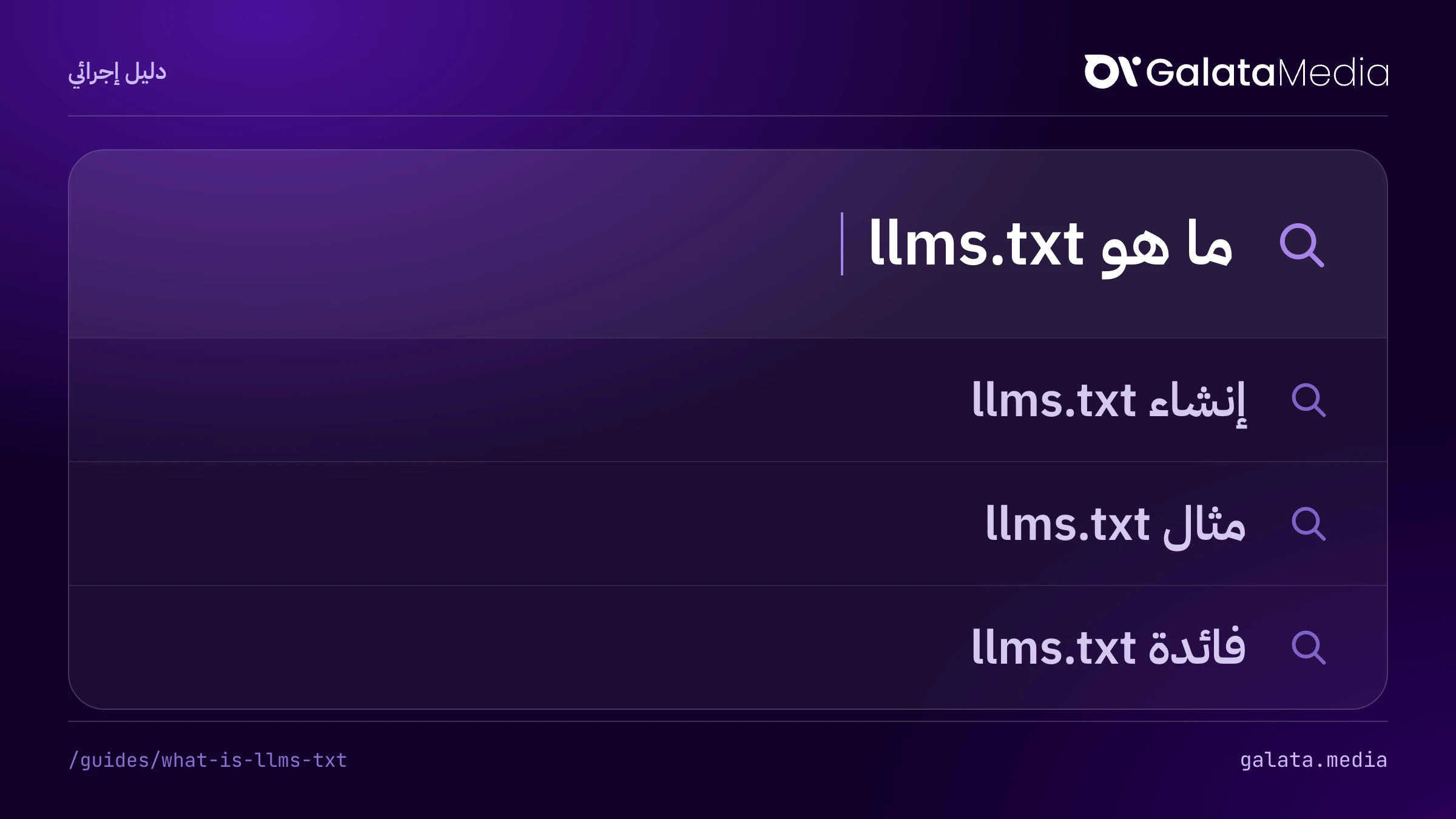 عمليات البحث التي تجيب عنها هذه الصفحة: ما هو llms.txt، إنشاء llms.txt، مثال llms.txt، فائدة llms.txt.
