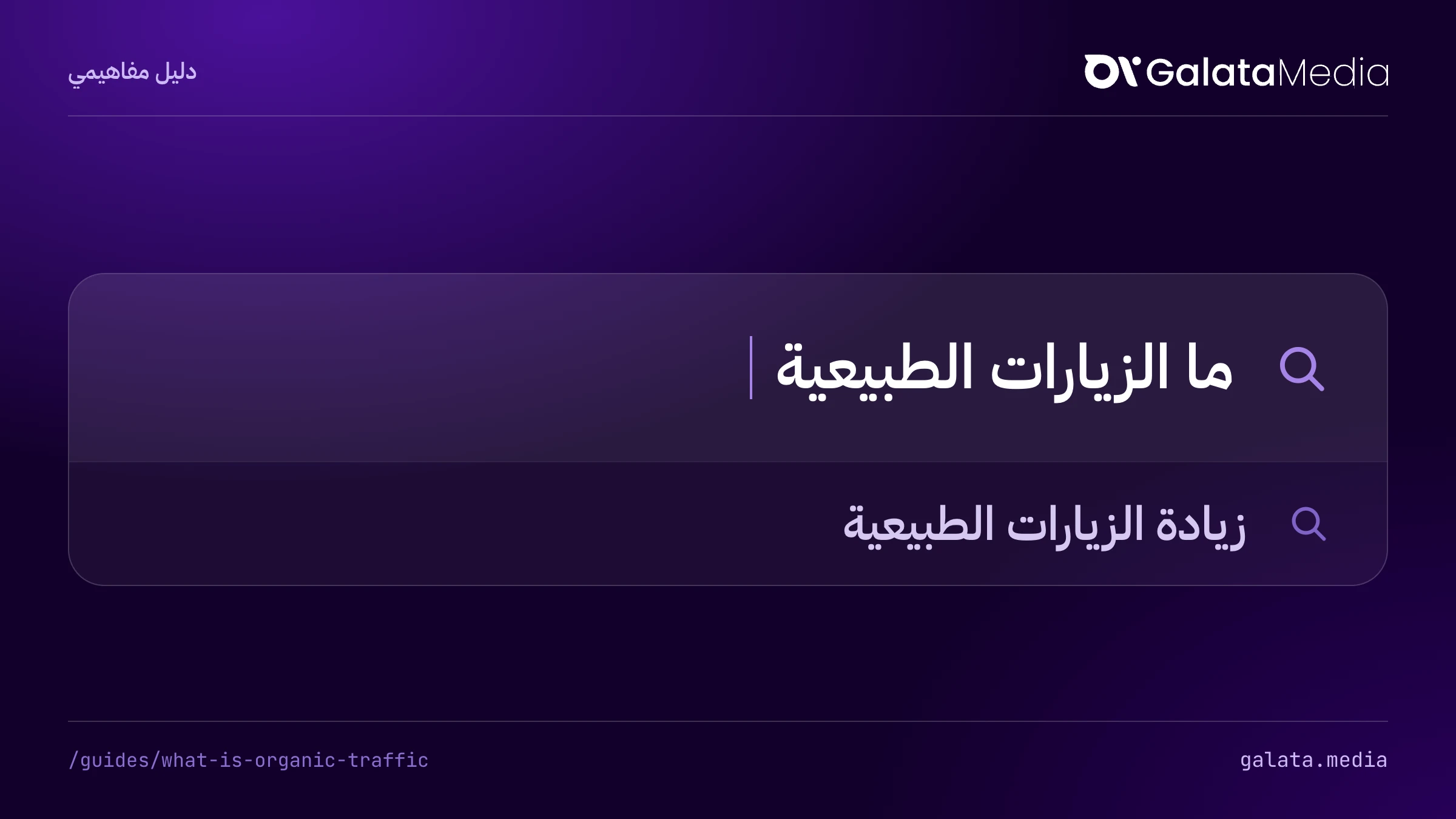 عمليات البحث التي تجيب عنها هذه الصفحة: ما الزيارات الطبيعية، زيادة الزيارات الطبيعية.