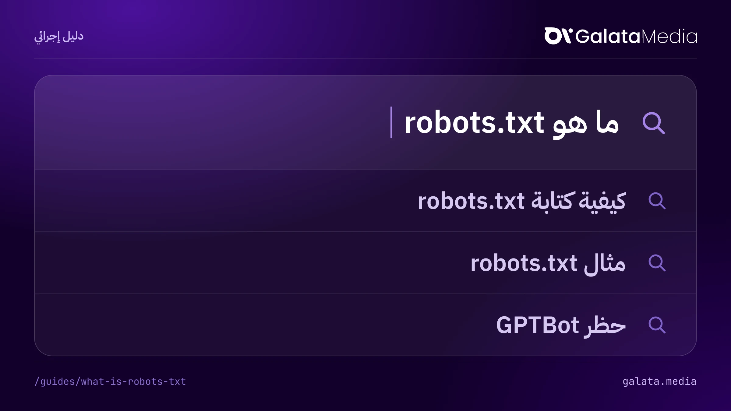 عمليات البحث التي تجيب عنها هذه الصفحة: ما هو robots.txt، كيفية كتابة robots.txt، مثال robots.txt، حظر GPTBot.