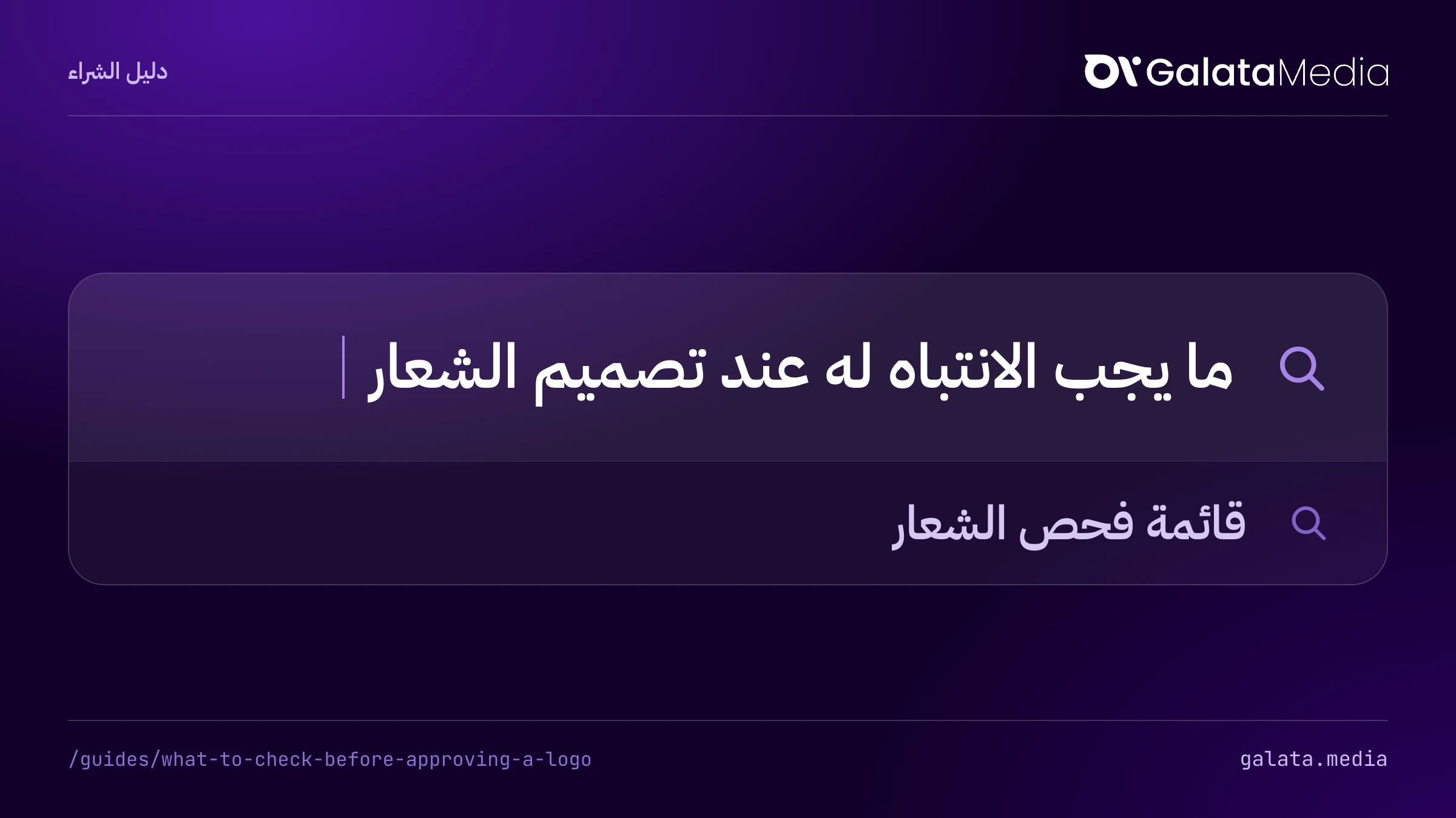 عمليات البحث التي تجيب عنها هذه الصفحة: ما يجب الانتباه له عند تصميم الشعار، قائمة فحص الشعار.