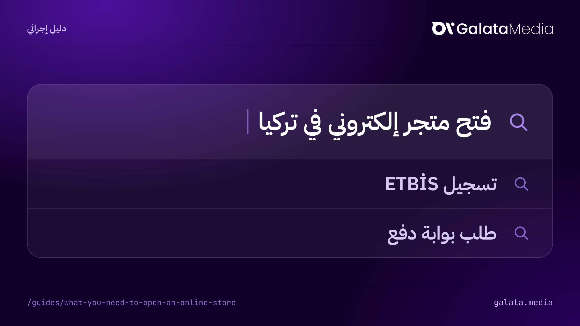 عمليات البحث التي تجيب عنها هذه الصفحة: فتح متجر إلكتروني في تركيا، تسجيل ETBİS، طلب بوابة دفع.